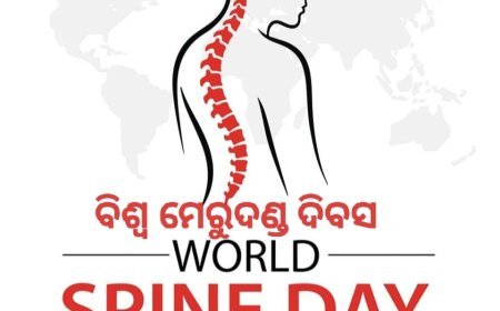 ବିଶ୍ୱ ମେରୁଦଣ୍ଡ ଦିବସ,  କଣ କୁହେ...???