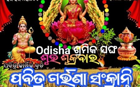 ଗର୍ଭଣା ସଂକ୍ରାନ୍ତି ଓ ପୁଣ୍ୟ ପବିତ୍ର ଶ୍ରେଷ୍ଠ ମାସ କାର୍ତ୍ତିକର ଶୁଭେଚ୍ଛା ଓ ଶୁଭ କାମନା