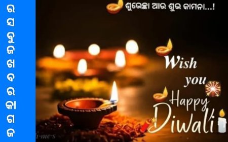 ଦୀପାବଳୀ ପାଳନ ର ଉଦେଶ୍ୟ ଓ ଵିଧି ବିଧାନ...