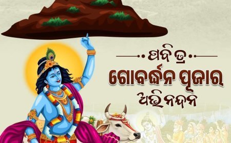 'ଗୋବର୍ଦ୍ଧନ ପୂଜା' ବା 'ଅନ୍ନକଟ ପୂଜା' କଣ ?