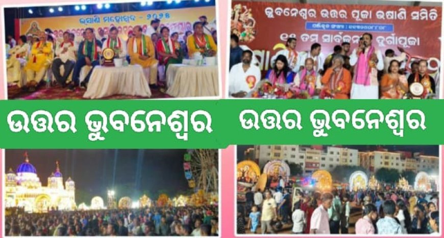 ଉତ୍ତର ଭୁବନେଶ୍ୱରେ ଭସାଣି ଉତ୍ସବ ଏକ ବିଶୃଙ୍ଖଳିତ ପରିବେଶରେ ପାଳିତ ହେଉଛି |