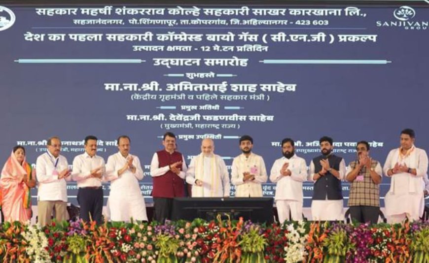 ଅହିଲ୍ୟାନଗର ସମ୍ପ୍ରସାରିତ ସମବ ସମବାୟ ଚିନି କାରଖାନାକୁ ଖାନାକୁ ଉଦଘାଟନ କରିଛନ୍ତି ଶ୍ରୀ ଅମିତ ଶାହ