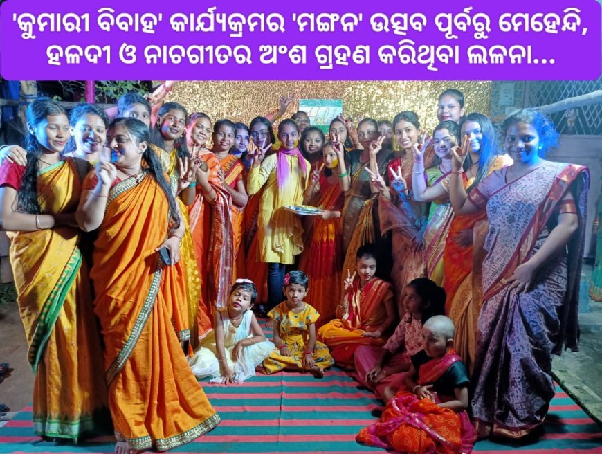 କୁମାରୀ ମାନଙ୍କ ଦ୍ୱାରା କୁଆଁରୀ ବିବାହର ପ୍ରାକ ପ୍ରସ୍ତୁତିରେ ମଙ୍ଗନ ଓ ମେହେନ୍ଦି...