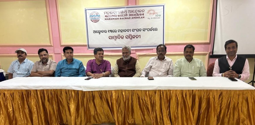 ମହାନଦୀ ବଞ୍ଚାଅ ଆନ୍ଦୋଳନ ପକ୍ଷରୁ ଦିଲ୍ଲୀର ସମ୍ବିଧାନ କ୍ଲବ ରେ ଆସନ୍ତା ଅକ୍ଟୋବର ୧୩ ରେ ମହାନଦୀ ସଂସଦ ବସିବ ବୋଲି ଓଡିଶା ରାଜ୍ୟ ତରଫରୁ ସ୍ଥିର କରାଯାଇଛି...
