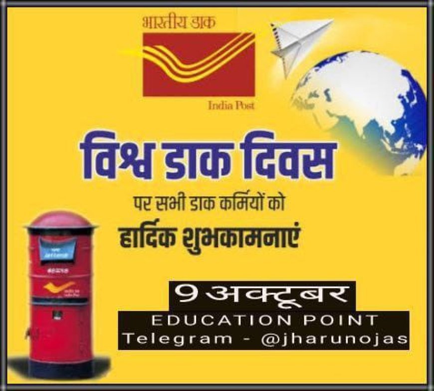 ବିଶ୍ୱ ଡାକ ଦିବସ ପାଳନର ଇତିହାସ କଥା...