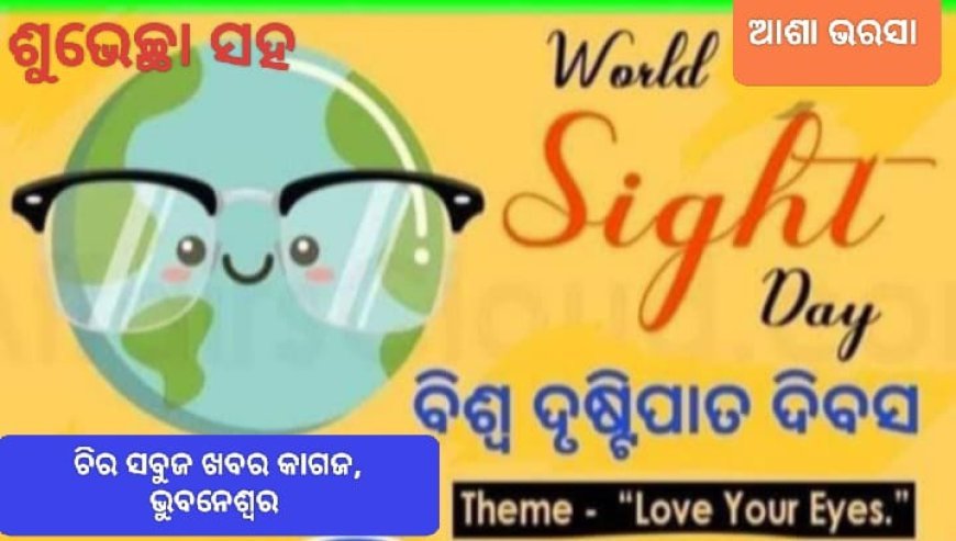 ଆଖି ନିଜର ସବୁଠାରୁ ମୂଲ୍ୟବାନ, ତାହାକୁ ନିଜେ ଗଭୀର ଭାବେ ଭଲ ପାଇବାରେ ଅବହେଳା କରନ୍ତୁ ନାହିଁ |