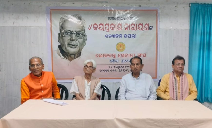 ଲୋକତନ୍ତ୍ର ସେନାନୀ ସଂଘ ପକ୍ଷରୁ ଲୋକନାୟକ ଜୟପ୍ରକାଶଙ୍କ ଜୟନ୍ତୀ ପାଳିତ...