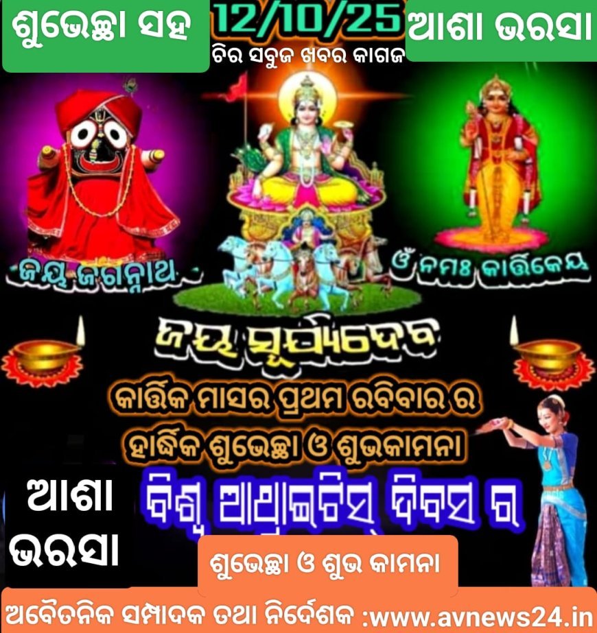 ବିଶ୍ୱ ଆର୍‌ର୍ଥ୍ରାଇଟସ୍ ଦିବସ ର ଶୁଭେଚ୍ଛା