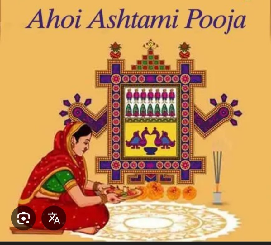 "ଅହୋଇ ଅଷ୍ଟମୀ" ଉପବାସ ର ମାହାତ୍ମ୍ୟ...