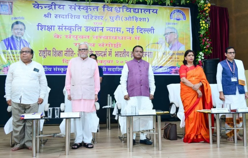 ମୁଖ୍ୟମନ୍ତ୍ରୀ ଶ୍ରୀ ମୋହନ ଚରଣ ମାଝୀ ପୁରୀ, କେନ୍ଦ୍ରୀୟ ସଂସୃତ ବିଶ୍ୱ ବିଦ୍ୟାଳୟ ଠାରେ ଆୟୋଜିତ ରାଷ୍ଟ୍ରୀୟ ଶିକ୍ଷାନୀତି ୨୦୨୫ ଆଲୋଚନା ଚକ୍ରରେ ଯୋଗ ଦେବାର ଫଟୋଚିତ୍ର
