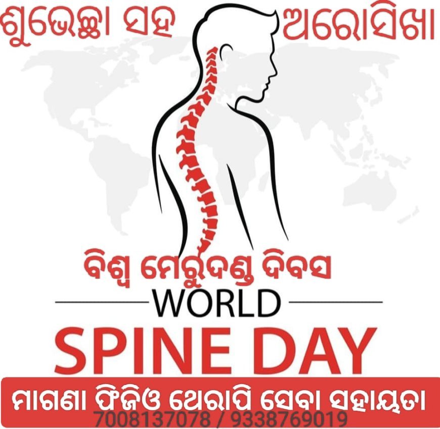 ବିଶ୍ୱ ମେରୁଦଣ୍ଡ ଦିବସ,  କଣ କୁହେ...???