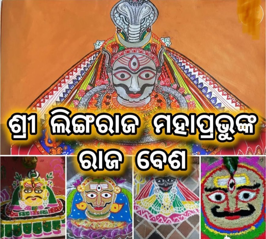 ଭୁବନେଶ୍ୱର ର ପ୍ରସିଦ୍ଧ  ମନ୍ଦିର ଶ୍ରୀ ଲିଙ୍ଗରାଜଙ୍କ "ରାଜ ବେଶ", ଯାହା ଏହି ପୁଣ୍ୟ ମାସ କାର୍ତିକରେ ହୋଇଥାଏ |