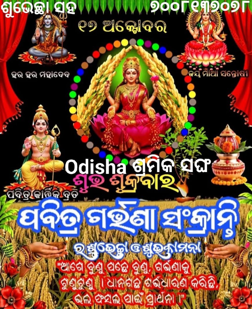 ଗର୍ଭଣା ସଂକ୍ରାନ୍ତି ଓ ପୁଣ୍ୟ ପବିତ୍ର ଶ୍ରେଷ୍ଠ ମାସ କାର୍ତ୍ତିକର ଶୁଭେଚ୍ଛା ଓ ଶୁଭ କାମନା