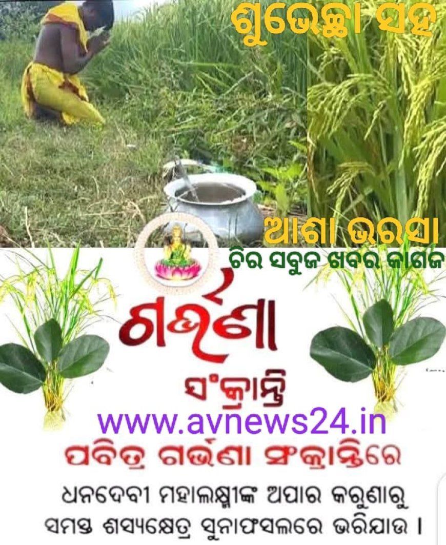 ଗର୍ଭଣା ସଂକ୍ରାନ୍ତି ଓ ପୁଣ୍ୟ ପବିତ୍ର ଶ୍ରେଷ୍ଠ ମାସ କାର୍ତ୍ତିକର ଶୁଭେଚ୍ଛା ଓ ଶୁଭ କାମନା