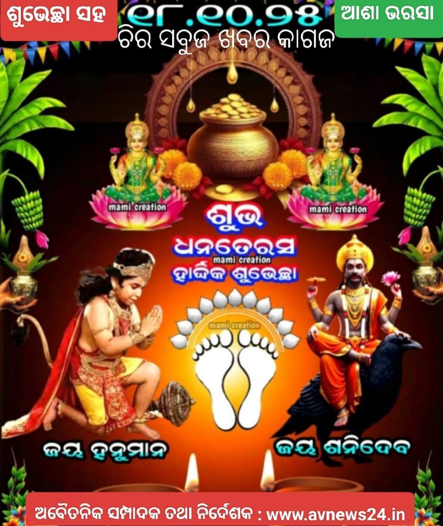 ଆରୋଶିଖା ତରଫରୁ ଦୀପାବଳି ଓ ଧନତାରସ  ର ଶୁଭେଚ୍ଛା ଓ ଶୁଭକାମନା