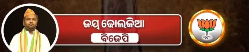 ଉପନିର୍ବାଚନ ପାଇଁ ବିଜେପି ର ସମରସଜ୍ଜା...