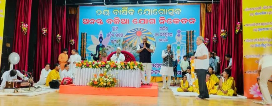 ବାବା ଅନନ୍ତ ବଳିଆ ଯୋଗ ନିକେତନ ତରଫରୁ ତାର ଦ୍ବିତୀୟ ବାର୍ଷିକ 'ଯୋଗ ଉତ୍ସବ' କଟକ ଶହୀଦ ଭବନ ଠାରେ ଅତିଥିମାନଙ୍କ ଗହଣରେ ମହା ସମାରୋହରେ ପାଳିତ ହୋଇ ଯାଇଛି |