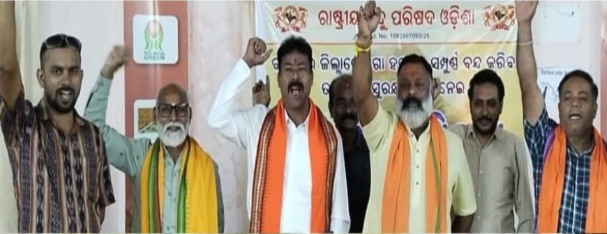 ଓଡିଶା, ରାଷ୍ଟ୍ରୀୟ ହିନ୍ଦୁ ପରିଷଦ ସଂଗଠନ ସାମ୍ବାଦିକ ସମିଳନୀରେ ସରକାରଙ୍କୁ ଦେଲେ ଚେତାବନୀ...