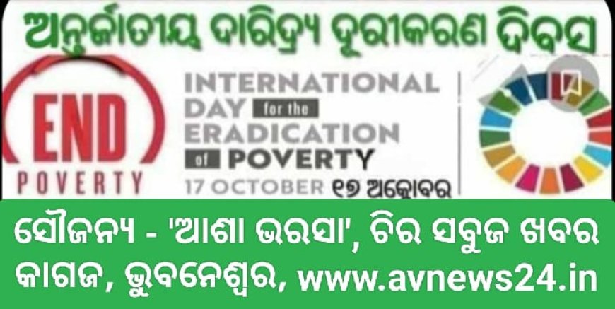 ଆନ୍ତର୍ଜାତୀୟ ଦାରିଦ୍ୟ ଦୂରୀକରଣ ଦିବସ ର ଅନୁଚିନ୍ତା...