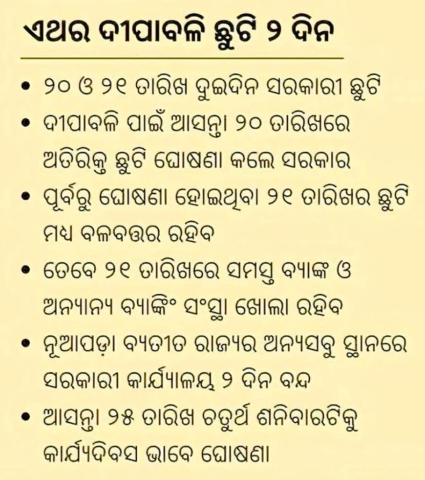 ଓଡ଼ିଶାରେ ଡବଲ ଇଂଜିନ ସରକାର ରେ ଡବଲ ଛୁଟି ଦୀପାବଳୀ ରେ