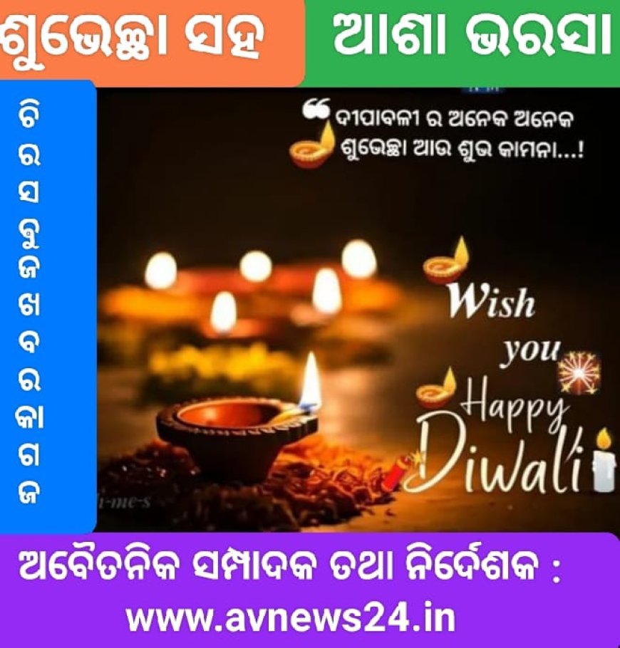 ଦୀପାବଳୀ ପାଳନ ର ଉଦେଶ୍ୟ ଓ ଵିଧି ବିଧାନ...
