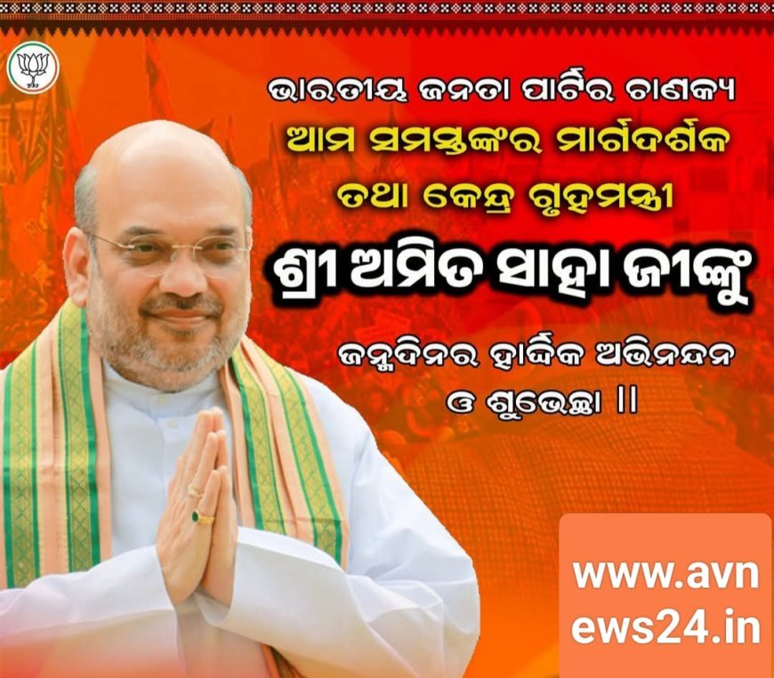 ଜନ୍ମ ଦିନର ଶୁଭେଚ୍ଛା ଓ ଶୁଭ କାମନା ଜଣାଇଲେ ଓଡ଼ିଶାର ଅନେକ ରାଜନୀତିଜ୍ଞ...