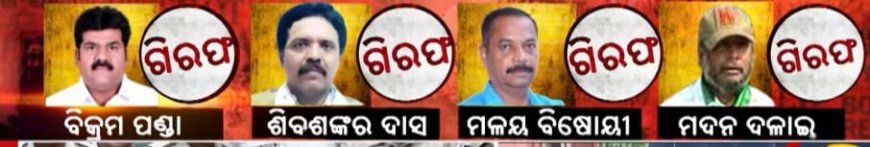 ଓକିଲ ପୀତବାସ ପଣ୍ଡା ହତ୍ୟାକାଣ୍ଡର ପର୍ଦାପାସ...