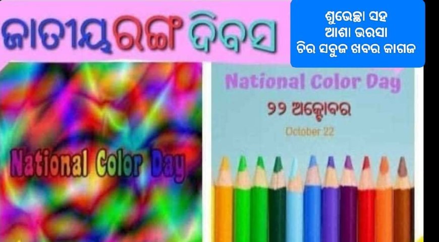 ଅକଟୋବର ୨୨ ଜାତୀୟ ରଙ୍ଗ ଦିବସ ର ଗାଥା...