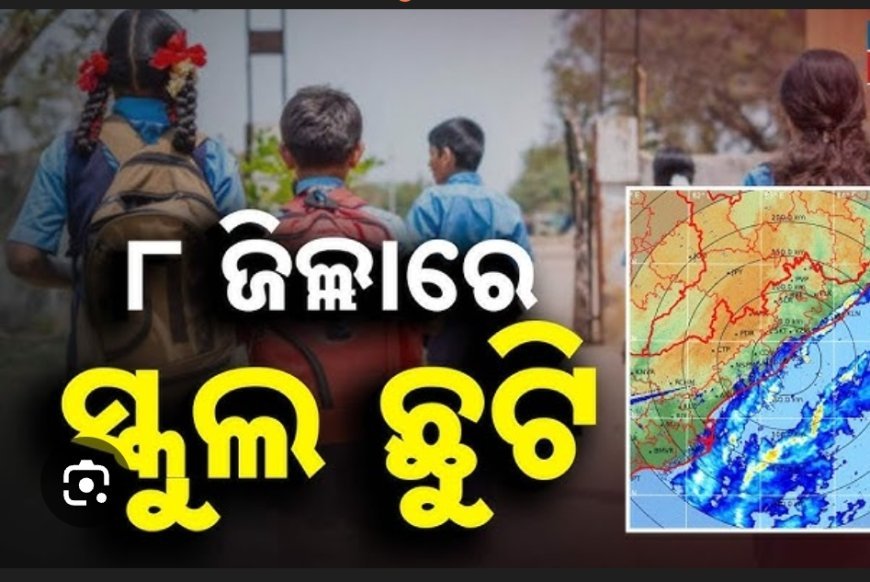 ବାତ୍ୟା ପାଇଁ ଖୋର୍ଦ୍ଧା ଜିଲ୍ଲାର ସମସ୍ତ ଶିକ୍ଷାନୁଷ୍ଠାନ ବନ୍ଦ