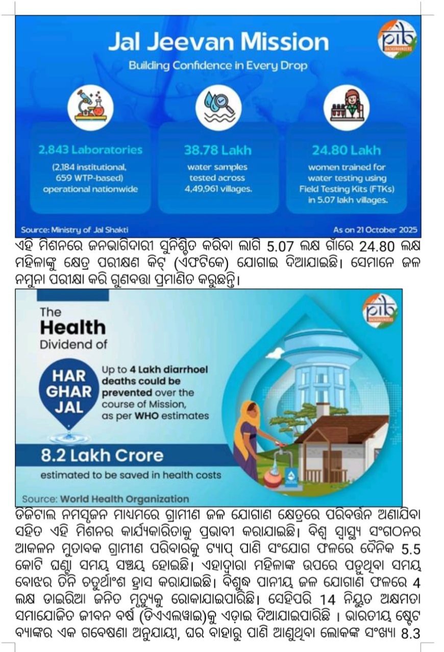 ଜଳ ଜୀବନ ମିଶନ