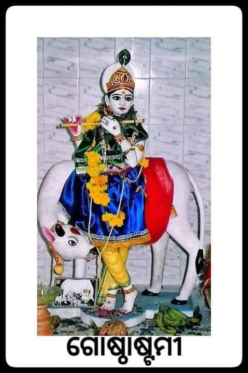 ll ଗୋପାଷ୍ଟମି ବା ଗୋଷ୍ଠାଷ୍ଟମୀ ||  ଏହାର ପ୍ରଚ୍ଛଦପଟ କାହାଣୀ...