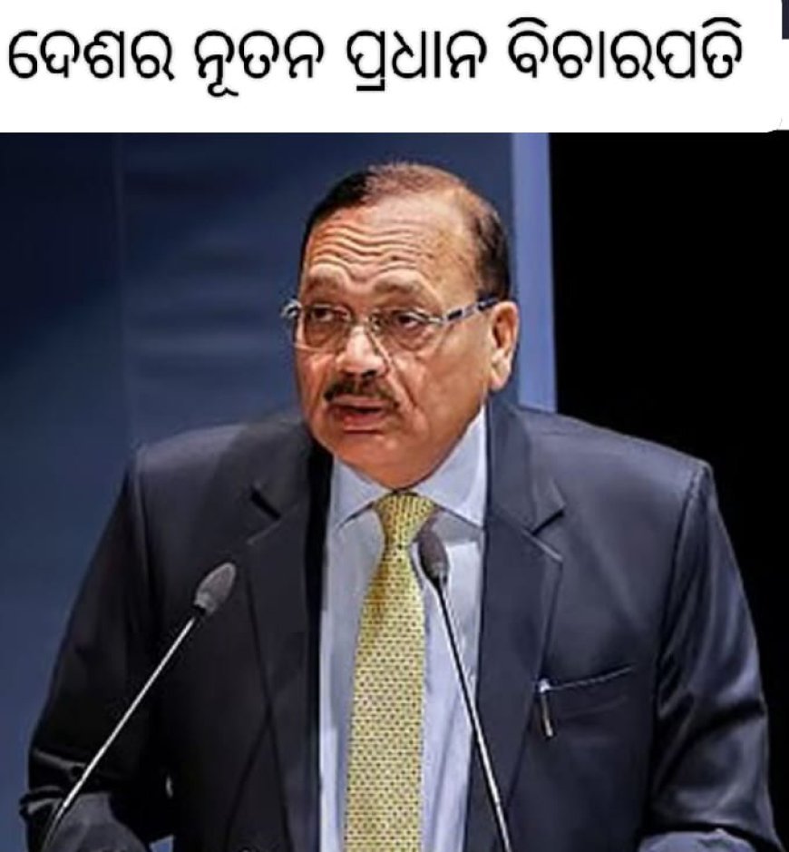 ନଭେମ୍ବର ୨୪ ତାରିଖରେ ଦେଶରେ ଜଣେ ନୂତନ ପ୍ରଧାନ ବିଚାରପତି ହେବେ।