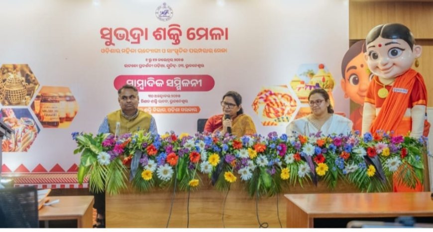 ରାଜ୍ୟ ସୁଭଦ୍ରା ମେଳାରେ ଯୋଗ ଦେବେ ଦେଶର ୧୧ ଟି ରାଜ୍ୟର ସ୍ୱୟଂ ସହାୟକ ଗୋଷ୍ଠୀ...