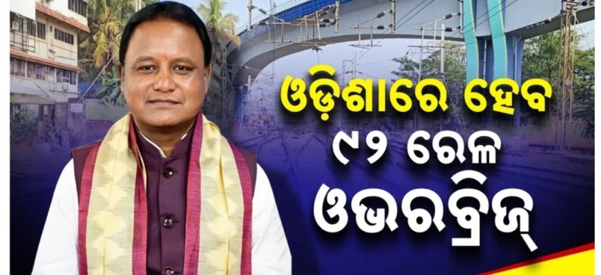 ଓଡ଼ିଶାରେ ନିର୍ମାଣ ହେବ ୯୨ ରେଳ ଓଭରବ୍ରିଜ୍, କେନ୍ଦ୍ର ସରକାର ବହନ କରିବେ ସମ୍ପୂର୍ଣ୍ଣ ଖର୍ଚ୍ଚ