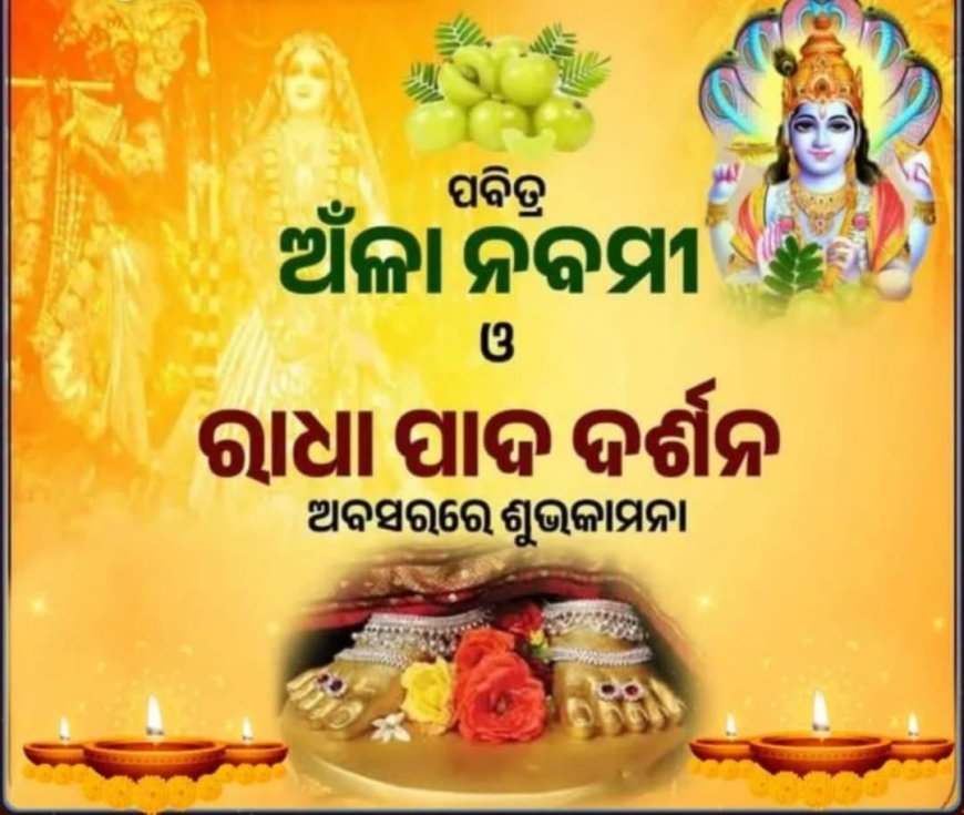 'ଅଁଳା ନବମୀ' ଓ 'ରାଧାପାଦ ଦର୍ଶନ' ପଛରେ ଥିବା କିମ୍ବଦନ୍ତୀ...
