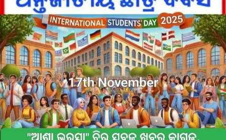 ଆନ୍ତର୍ଜାତୀୟ ଛାତ୍ର ଦିବସ ୧୭ ନଭେମ୍ବରର ପାଳନର ଯଥାର୍ଥତା...