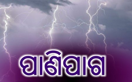 ପାଣିପାଗ ତରଫରୁ ସୂଚନା...