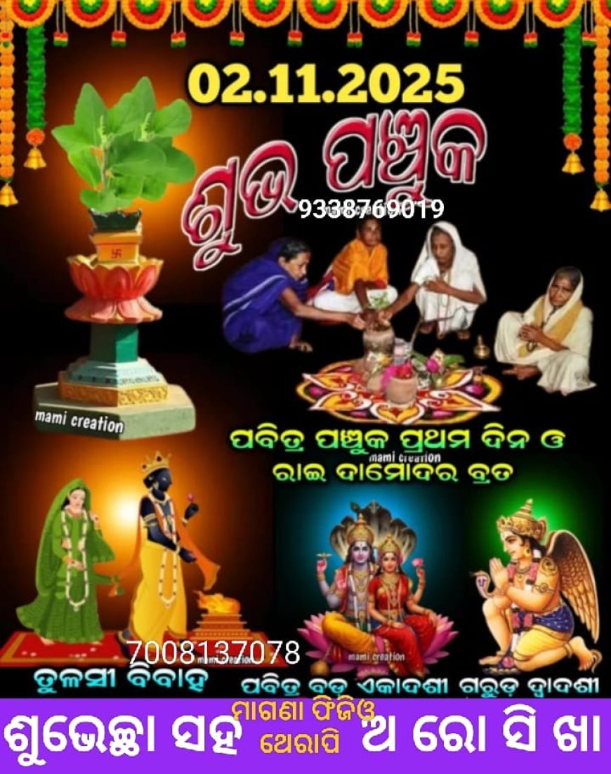 ଶ୍ରୀମନ୍ଦିରରେ ଏ ବର୍ଷ ୪ ଦିନ ହେବ ପଞ୍ଚୁକ, ପଞ୍ଚୁକର ଵିଧି ବ୍ୟବସ୍ଥା...