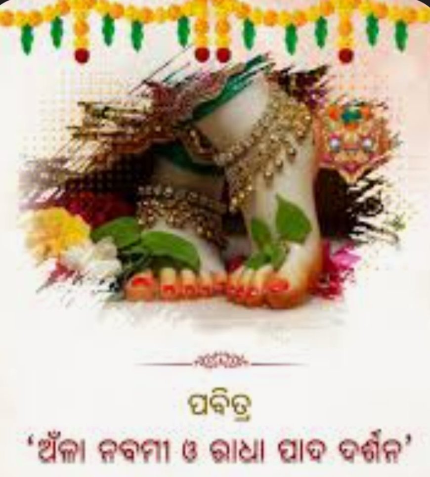 "ରାଧାପାଦ ଦର୍ଶନ" ର ଇତିହାସ...