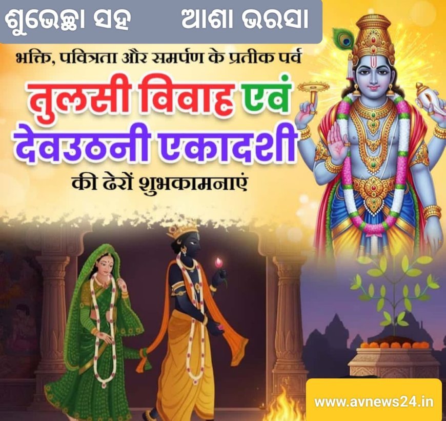 "ହରି ଉତ୍ଥାପନ ବା ପ୍ରବୋଧିନୀ ଏକାଦଶୀ" ର ମାହାତ୍ମ୍ୟ...