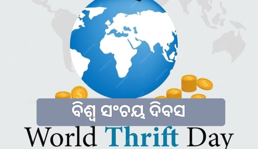 ବିଶ୍ୱ ସଞ୍ଚୟ ଦିବସ ର ଇତିବୃତ୍ତି..