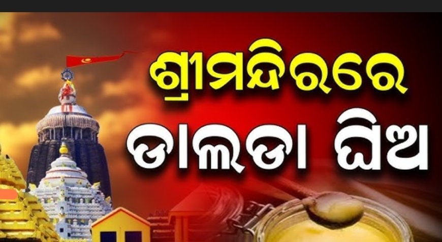ଶ୍ରୀମନ୍ଦିର ରେ ଡାଲଡ଼ା ଘିଅ ! କେମିତି ସମ୍ଭବ ହେଲା ?