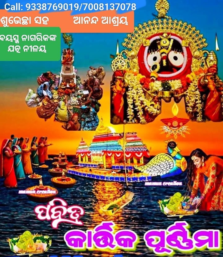 କାର୍ତ୍ତିକ ପୂର୍ଣମୀ ବା ଡ଼ଙ୍ଗାଛାଡ ପୂର୍ଣମୀ ତଥା ରାସ ପୂର୍ଣମୀ...