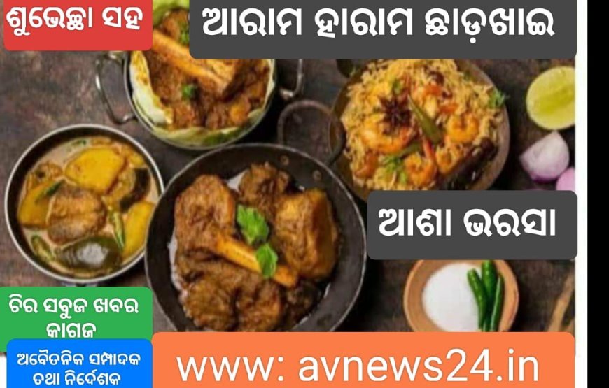 'ଛାଡଖାଇ' କଣ ଓ କାହିଁକି ?