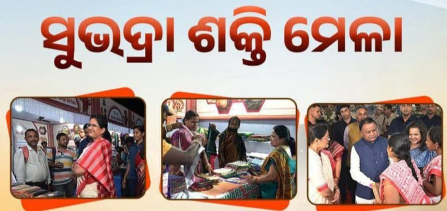 ସୁଭଦ୍ରା ଶକ୍ତି ମେଳା ମନ ମୋହିଲା...