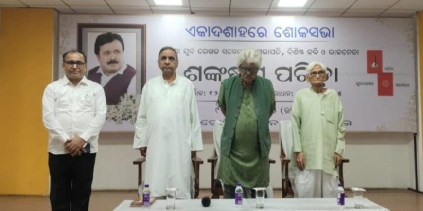 ରାଜନେତା ତଥା କବି ଶଙ୍କର ପରିଡାଙ୍କ ଏକାଦଶାହ କାର୍ଯ୍ୟକ୍ରମ...
