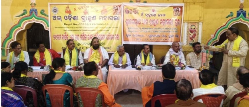 ଅଲ ଓଡିଶା ବ୍ରାହ୍ମଣ ମହାସଭାର ୨୯ତମ ରାଜ୍ୟସ୍ତରୀୟ ବୈଠକ...