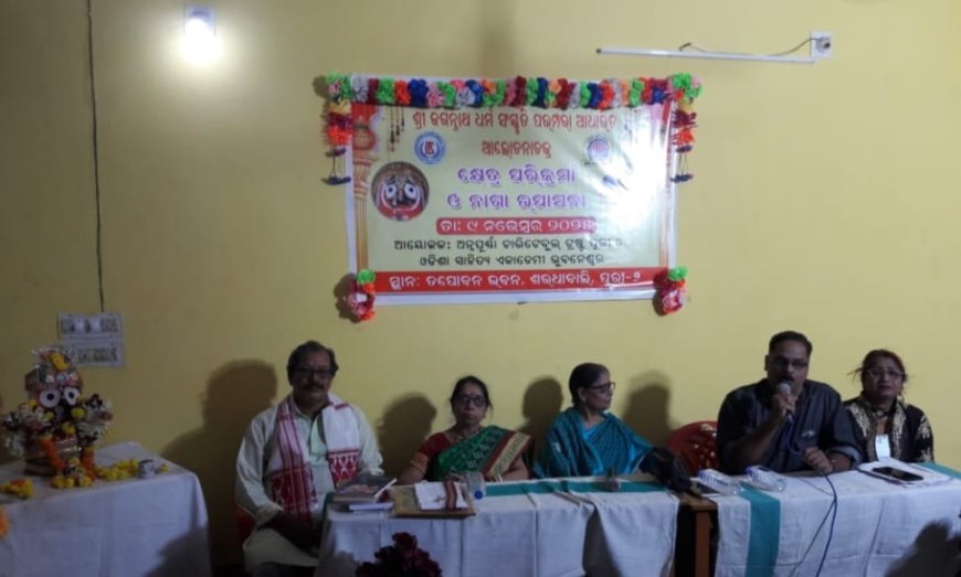 ଶ୍ରୀକ୍ଷେତ୍ର ପରିକ୍ରମା ଓ ନାଗା ଉପାସନା ଆଲୋଚନା ଚକ୍ର...