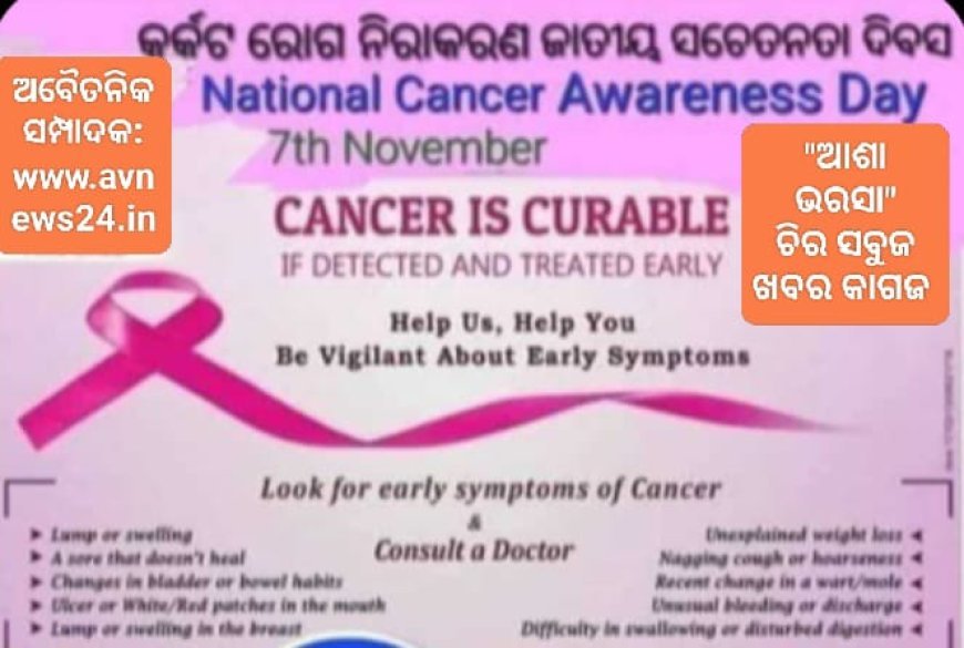 କର୍କଟ ସଚେତନତା ଦିବସର ପୃଷ୍ଠଭୂମି...