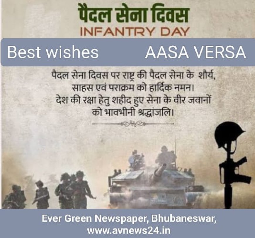 ଭାରତୀୟ ପଦାତିକ ଦିବସ ପାଳନର ତାତ୍ପର୍ଯ୍ୟ...